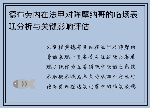 德布劳内在法甲对阵摩纳哥的临场表现分析与关键影响评估 德布劳内在法甲对阵摩纳哥的临场表现分析与关键影响评估