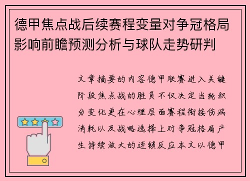 德甲焦点战后续赛程变量对争冠格局影响前瞻预测分析与球队走势研判 德甲焦点战后续赛程变量对争冠格局影响前瞻预测分析与球队走势研判