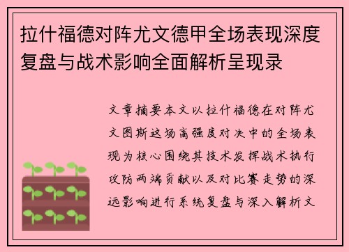 拉什福德对阵尤文德甲全场表现深度复盘与战术影响全面解析呈现录 拉什福德对阵尤文德甲全场表现深度复盘与战术影响全面解析呈现录