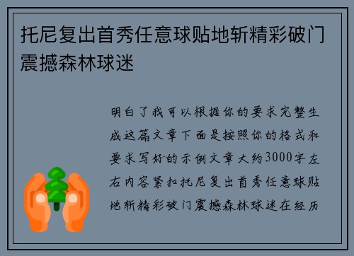 托尼复出首秀任意球贴地斩精彩破门震撼森林球迷 托尼复出首秀任意球贴地斩精彩破门震撼森林球迷