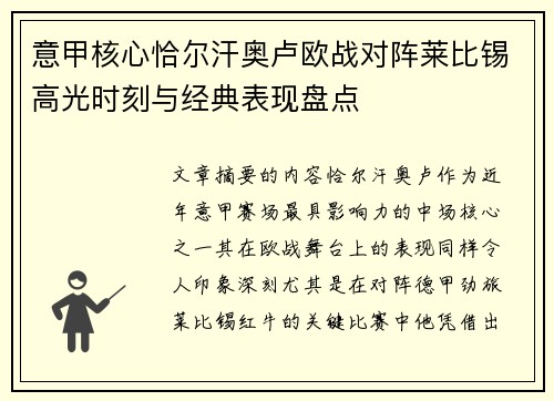意甲核心恰尔汗奥卢欧战对阵莱比锡高光时刻与经典表现盘点 意甲核心恰尔汗奥卢欧战对阵莱比锡高光时刻与经典表现盘点