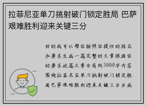 拉菲尼亚单刀挑射破门锁定胜局 巴萨艰难胜利迎来关键三分 拉菲尼亚单刀挑射破门锁定胜局 巴萨艰难胜利迎来关键三分