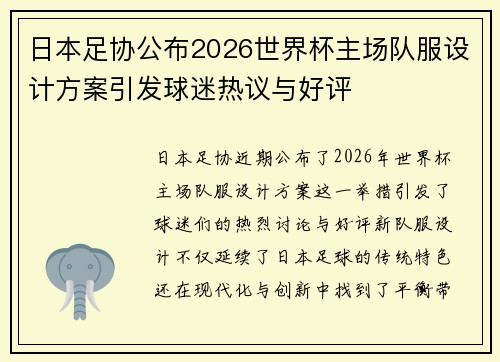 日本足协公布2026世界杯主场队服设计方案引发球迷热议与好评 日本足协公布2026世界杯主场队服设计方案引发球迷热议与好评