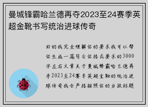 曼城锋霸哈兰德再夺2023至24赛季英超金靴书写统治进球传奇 曼城锋霸哈兰德再夺2023至24赛季英超金靴书写统治进球传奇