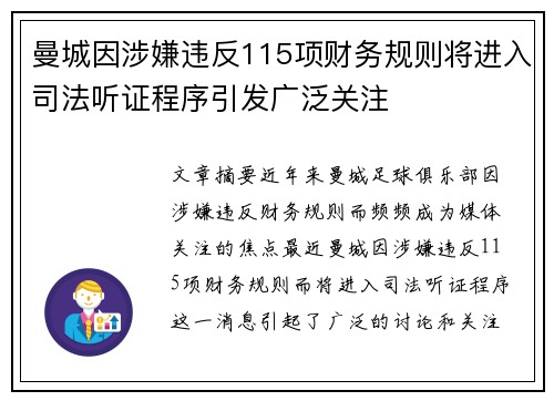 曼城因涉嫌违反115项财务规则将进入司法听证程序引发广泛关注 曼城因涉嫌违反115项财务规则将进入司法听证程序引发广泛关注