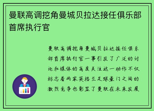 曼联高调挖角曼城贝拉达接任俱乐部首席执行官 曼联高调挖角曼城贝拉达接任俱乐部首席执行官