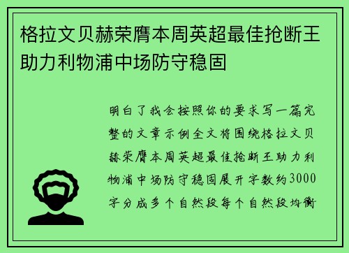 格拉文贝赫荣膺本周英超最佳抢断王助力利物浦中场防守稳固