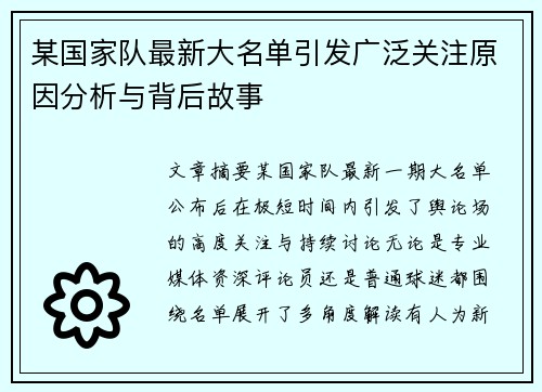 某国家队最新大名单引发广泛关注原因分析与背后故事