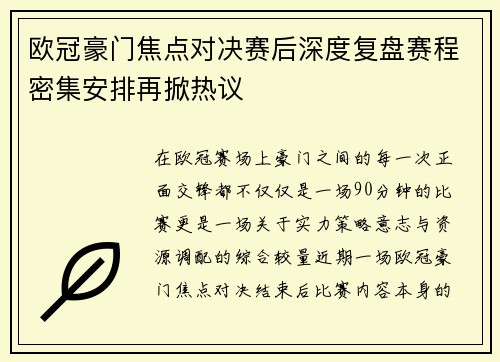 欧冠豪门焦点对决赛后深度复盘赛程密集安排再掀热议 欧冠豪门焦点对决赛后深度复盘赛程密集安排再掀热议