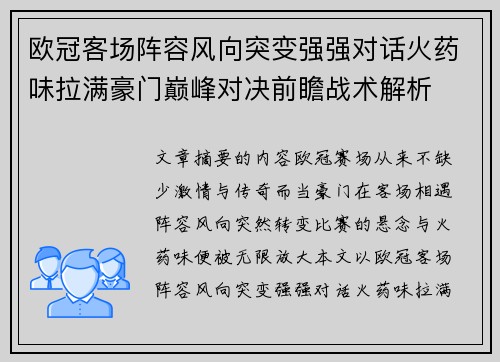 欧冠客场阵容风向突变强强对话火药味拉满豪门巅峰对决前瞻战术解析