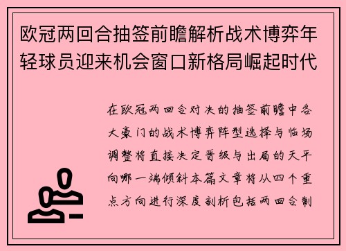欧冠两回合抽签前瞻解析战术博弈年轻球员迎来机会窗口新格局崛起时代 欧冠两回合抽签前瞻解析战术博弈年轻球员迎来机会窗口新格局崛起时代