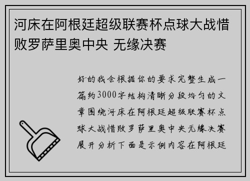 河床在阿根廷超级联赛杯点球大战惜败罗萨里奥中央 无缘决赛