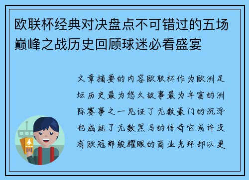欧联杯经典对决盘点不可错过的五场巅峰之战历史回顾球迷必看盛宴