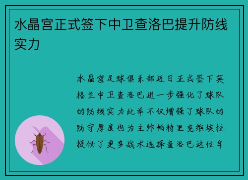 水晶宫正式签下中卫查洛巴提升防线实力 水晶宫正式签下中卫查洛巴提升防线实力