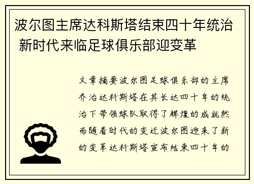 波尔图主席达科斯塔结束四十年统治 新时代来临足球俱乐部迎变革 波尔图主席达科斯塔结束四十年统治 新时代来临足球俱乐部迎变革