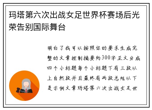 玛塔第六次出战女足世界杯赛场后光荣告别国际舞台 玛塔第六次出战女足世界杯赛场后光荣告别国际舞台