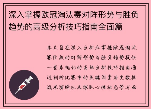 深入掌握欧冠淘汰赛对阵形势与胜负趋势的高级分析技巧指南全面篇 深入掌握欧冠淘汰赛对阵形势与胜负趋势的高级分析技巧指南全面篇