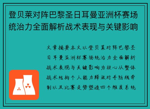 登贝莱对阵巴黎圣日耳曼亚洲杯赛场统治力全面解析战术表现与关键影响
