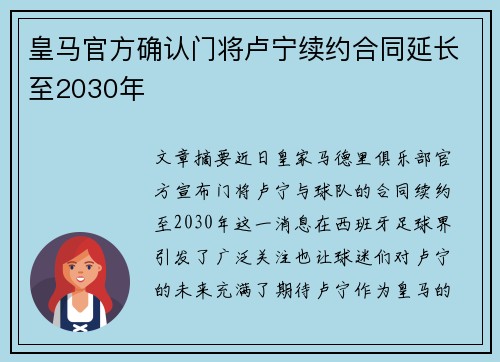 皇马官方确认门将卢宁续约合同延长至2030年