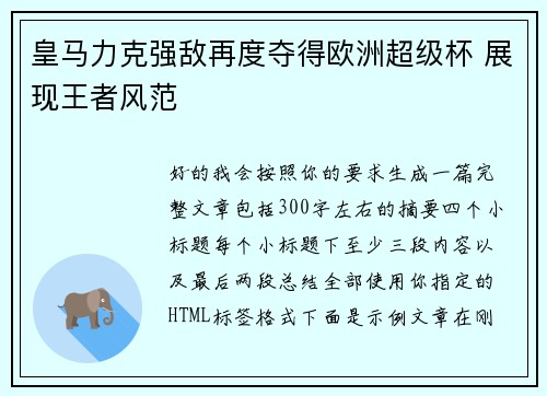 皇马力克强敌再度夺得欧洲超级杯 展现王者风范 皇马力克强敌再度夺得欧洲超级杯 展现王者风范