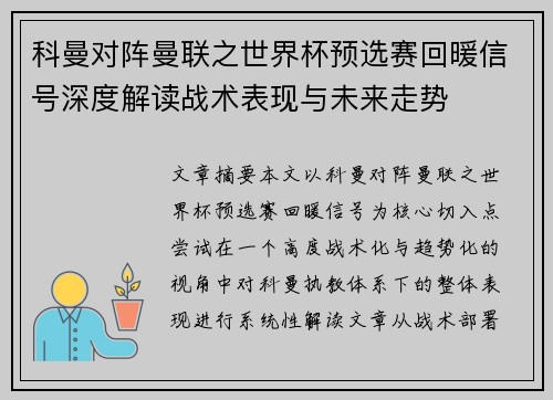 科曼对阵曼联之世界杯预选赛回暖信号深度解读战术表现与未来走势