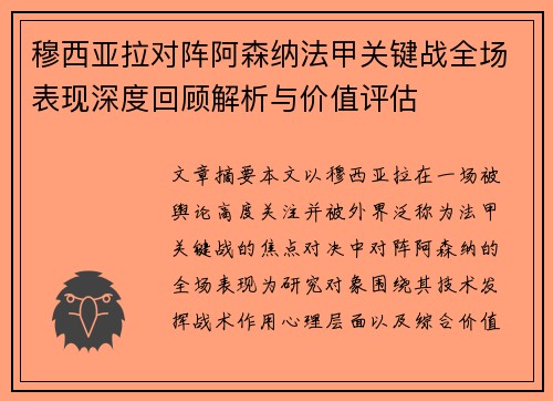 穆西亚拉对阵阿森纳法甲关键战全场表现深度回顾解析与价值评估