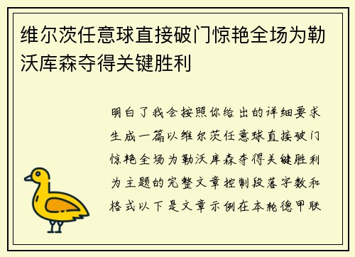 维尔茨任意球直接破门惊艳全场为勒沃库森夺得关键胜利 维尔茨任意球直接破门惊艳全场为勒沃库森夺得关键胜利