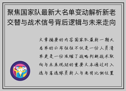 聚焦国家队最新大名单变动解析新老交替与战术信号背后逻辑与未来走向 聚焦国家队最新大名单变动解析新老交替与战术信号背后逻辑与未来走向