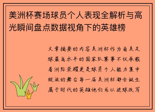 美洲杯赛场球员个人表现全解析与高光瞬间盘点数据视角下的英雄榜 美洲杯赛场球员个人表现全解析与高光瞬间盘点数据视角下的英雄榜