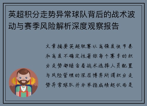 英超积分走势异常球队背后的战术波动与赛季风险解析深度观察报告