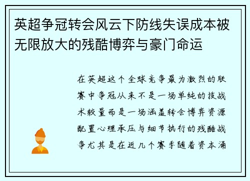 英超争冠转会风云下防线失误成本被无限放大的残酷博弈与豪门命运 英超争冠转会风云下防线失误成本被无限放大的残酷博弈与豪门命运