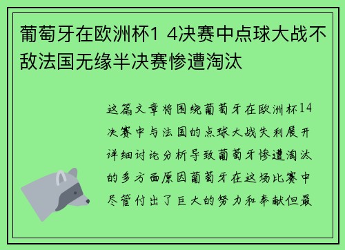 葡萄牙在欧洲杯1 4决赛中点球大战不敌法国无缘半决赛惨遭淘汰