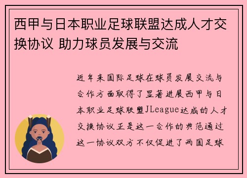 西甲与日本职业足球联盟达成人才交换协议 助力球员发展与交流