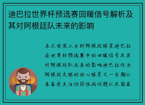 迪巴拉世界杯预选赛回暖信号解析及其对阿根廷队未来的影响