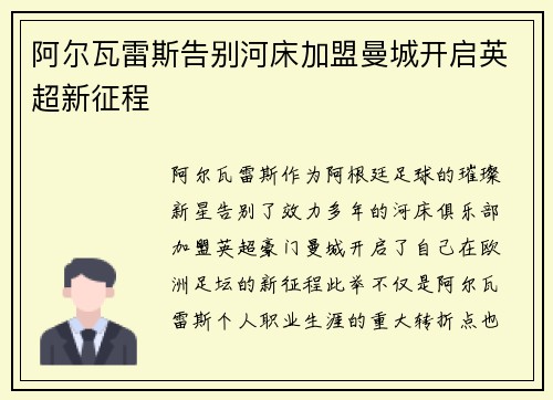 阿尔瓦雷斯告别河床加盟曼城开启英超新征程