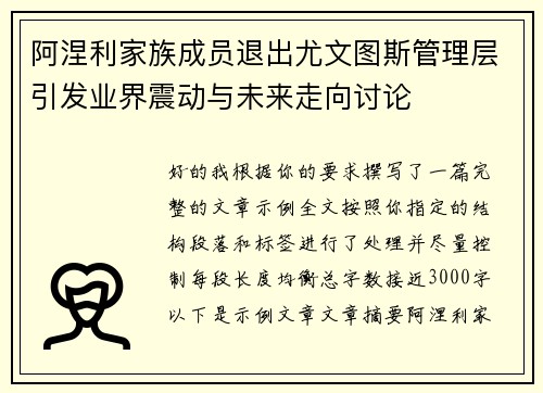 阿涅利家族成员退出尤文图斯管理层引发业界震动与未来走向讨论
