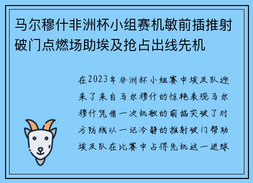 马尔穆什非洲杯小组赛机敏前插推射破门点燃场助埃及抢占出线先机