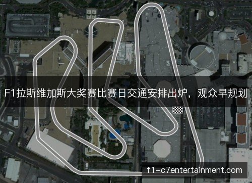 F1拉斯维加斯大奖赛比赛日交通安排出炉，观众早规划