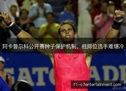 阿卡普尔科公开赛种子保护机制，低排位选手难爆冷